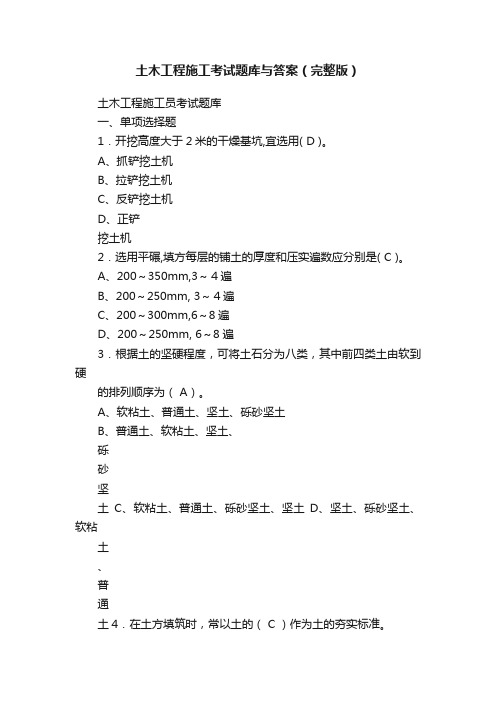 土木工程施工考试题库与答案（完整版）