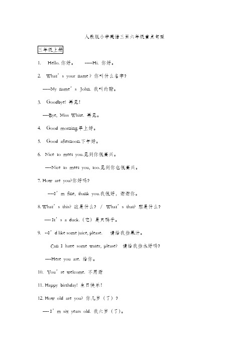 人教版小学英语三至六年级重点句型(修)