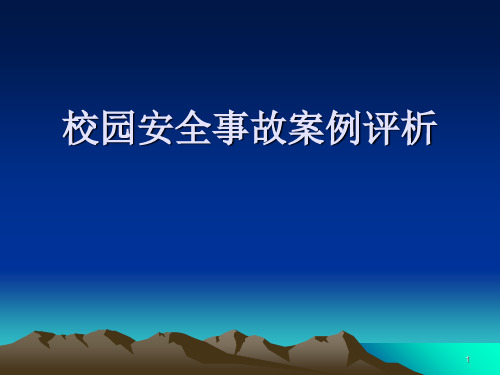 校园安全事故典型案例分析PPT幻灯片