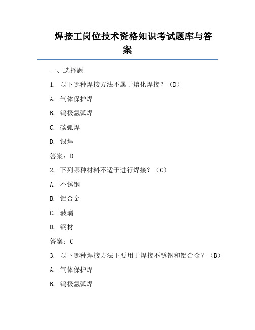 焊接工岗位技术资格知识考试题库与答案