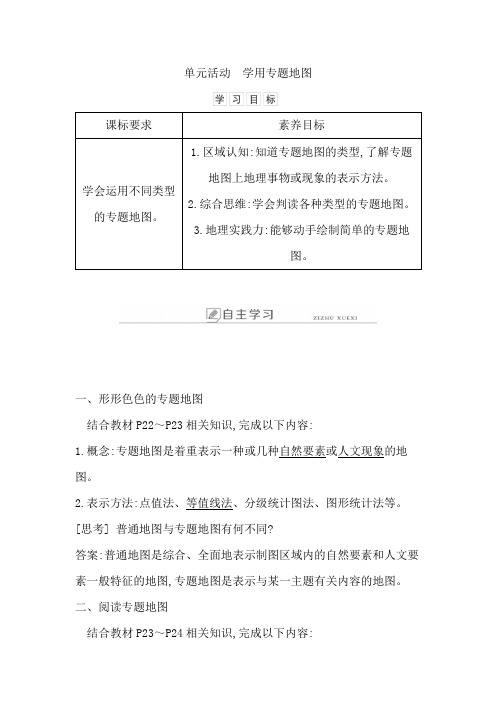 新教材高中地理必修二学案单元活动 学用专题地图