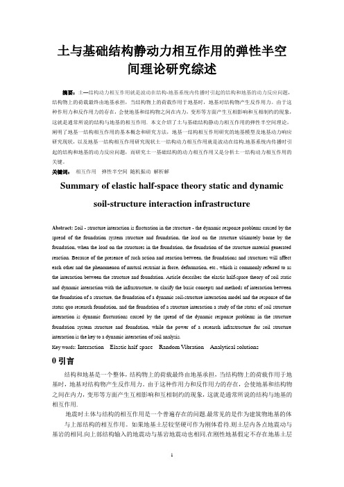 土与基础结构静动力相互作用的弹性半空间理论研究综述—孟庆东