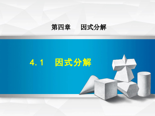 八年级数学北师大版初二下册--第四单元 4.1《因式分解》课件