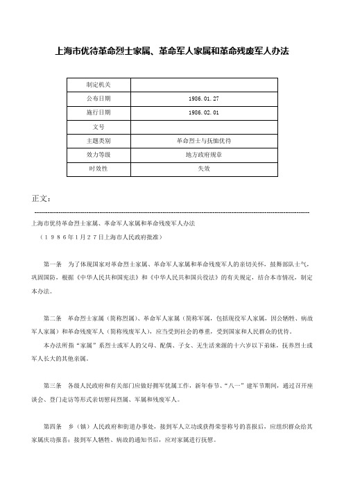 上海市优待革命烈士家属、革命军人家属和革命残废军人办法-