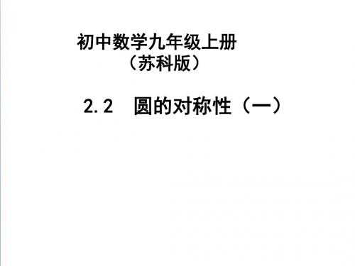 2.2《圆的对称性》ppt课件(2)
