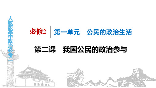 人教版高中政治必修二课件：2 我国公民的政治参与  (共63张PPT)