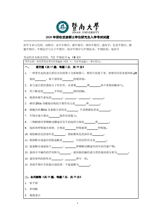 暨南大学2020年《712生物化学》考研专业课真题试卷