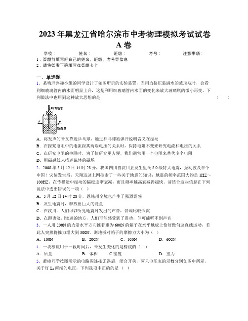 2023年黑龙江省哈尔滨市中考物理模拟考试试卷A卷附解析