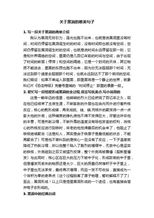 关于黑洞的唯美句子