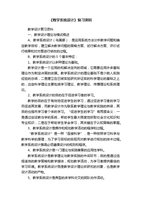 《教学系统设计》复习资料