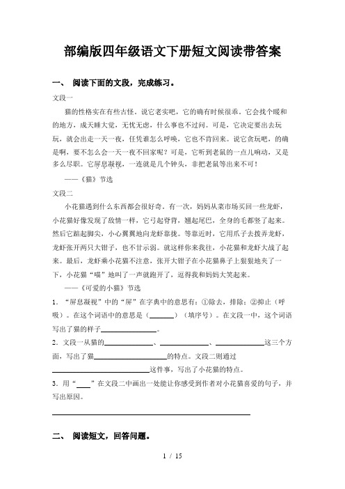 部编版四年级语文下册短文阅读带答案