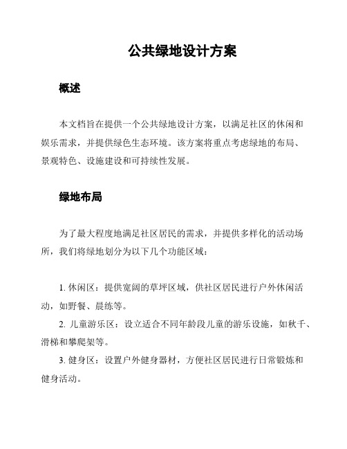 公共绿地设计方案