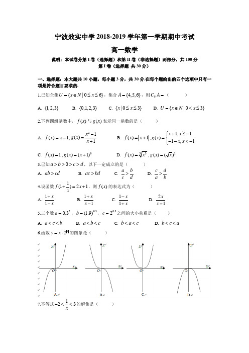 浙江省宁波效实中学2018-2019学年高一上学期期中考试数学试题(WORD版,无答案)