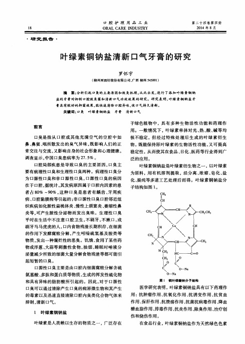 叶绿素铜钠盐清新口气牙膏的研究