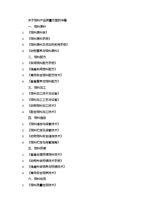 关于饲料产品质量方面书籍