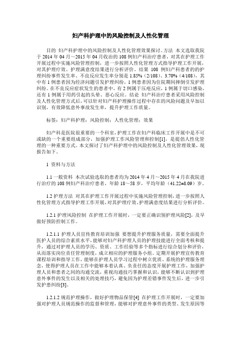 妇产科护理中的风险控制及人性化管理