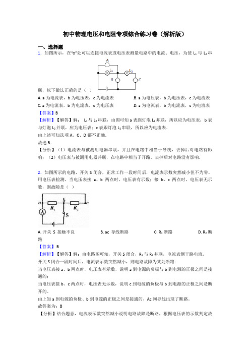 初中物理电压和电阻专项综合练习卷(解析版)