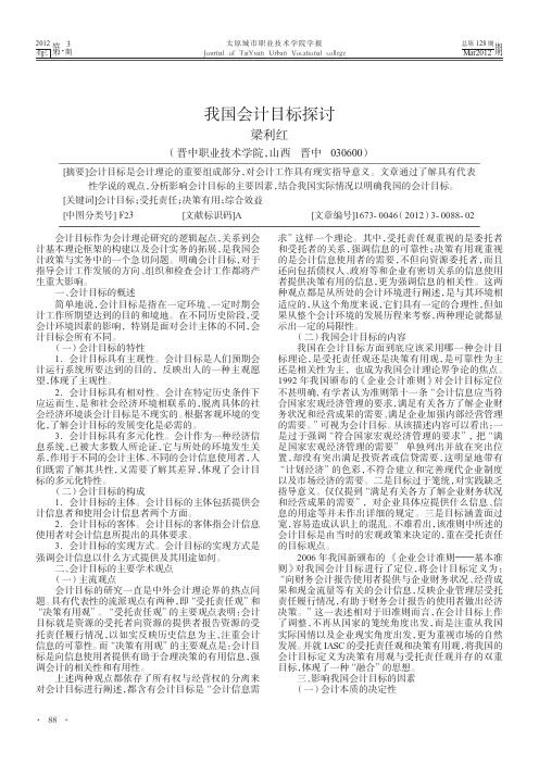 我国会计目标探讨