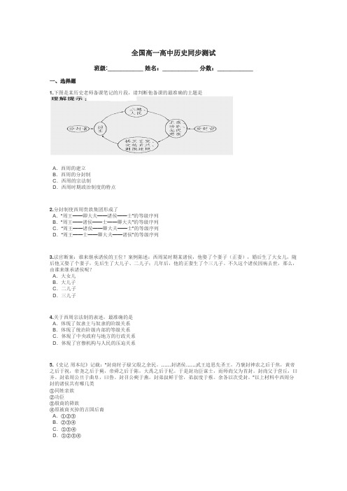 全国高一高中历史同步测试带答案解析
