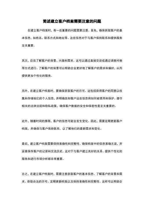 简述建立客户档案需要注意的问题