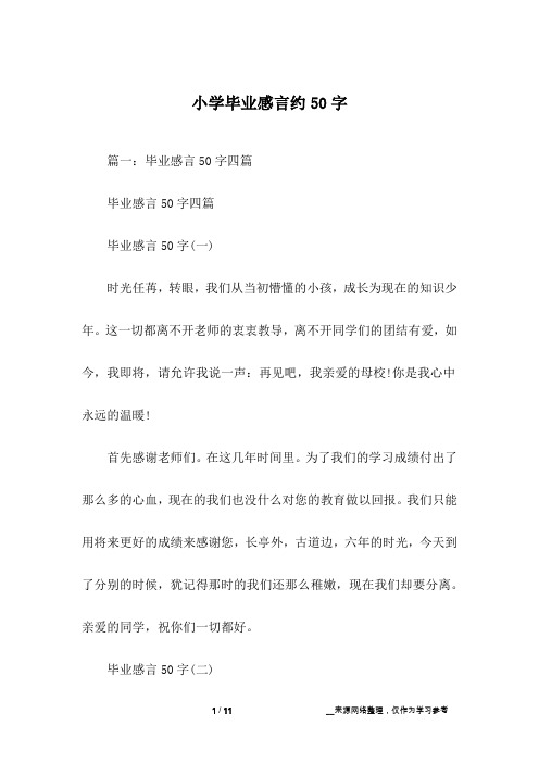 小学毕业感言约50字