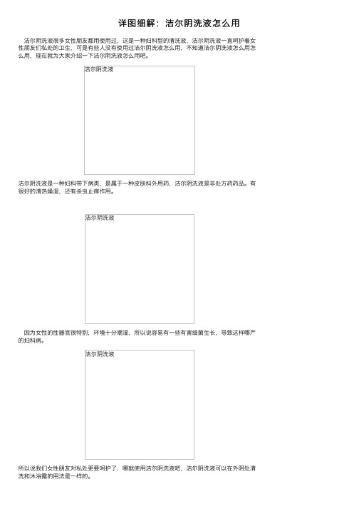 详图细解：洁尔阴洗液怎么用