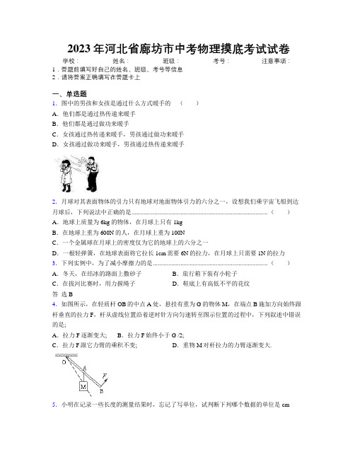 2023年河北省廊坊市中考物理摸底考试试卷附解析