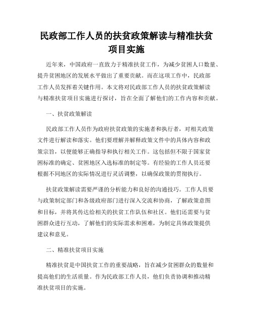 民政部工作人员的扶贫政策解读与精准扶贫项目实施