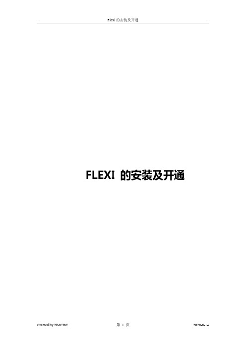 有关flexi安装及开通