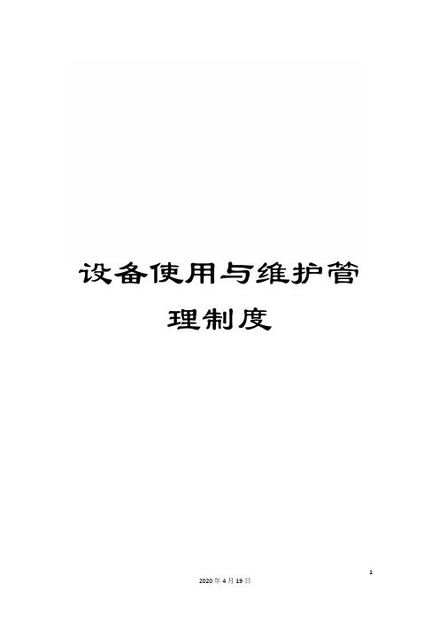 设备使用与维护管理制度