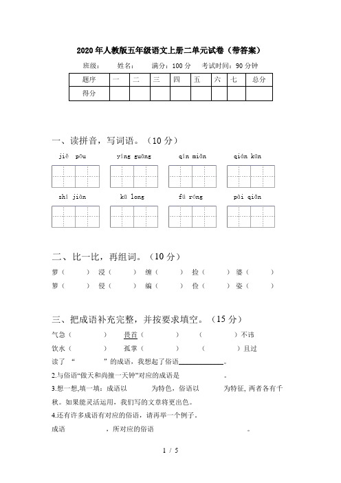 2020年人教版五年级语文上册二单元试卷(带答案)