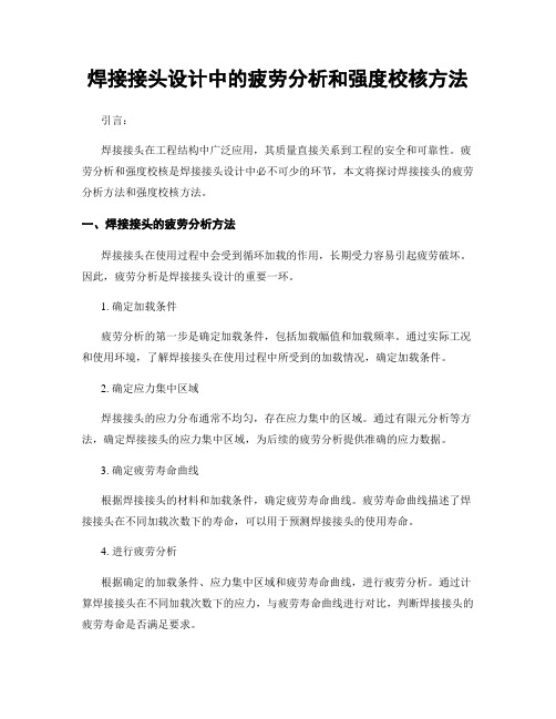 焊接接头设计中的疲劳分析和强度校核方法