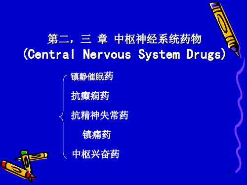 1药物化学第-镇静催眠药和抗癫痫药