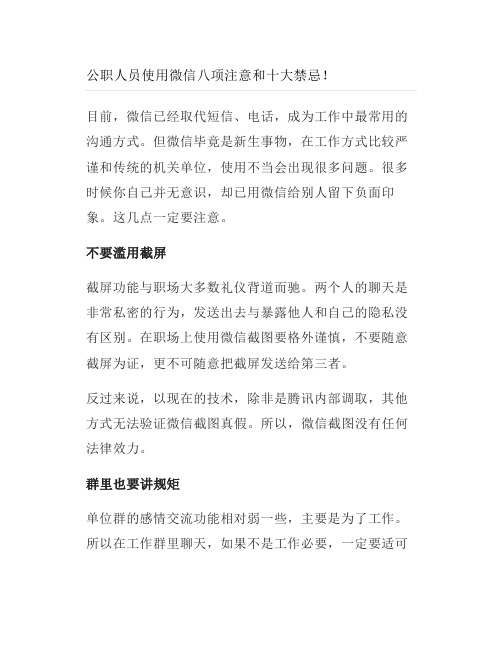 公职人员使用微信八项注意和十大禁忌