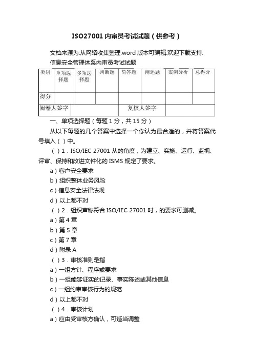 ISO27001内审员考试试题（供参考）