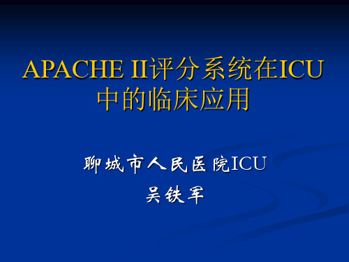 APACHEII评分系统在ICU中临床应用