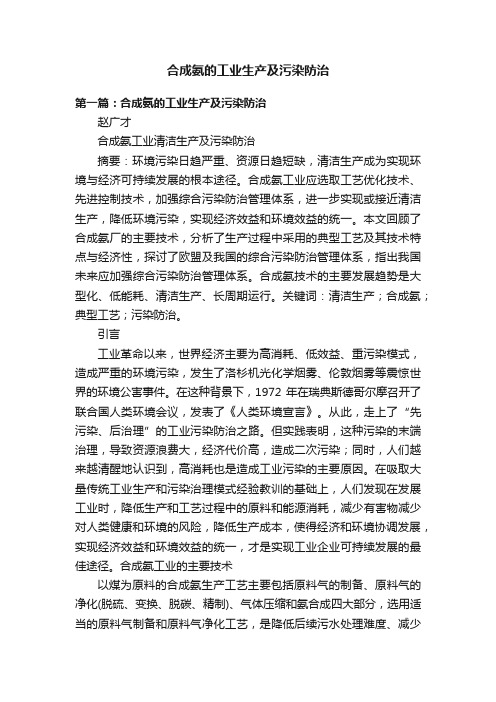 合成氨的工业生产及污染防治