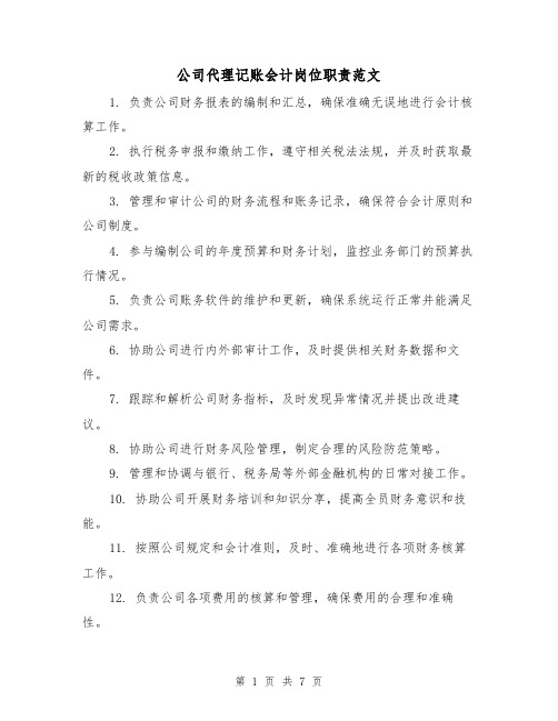 公司代理记账会计岗位职责范文（3篇）