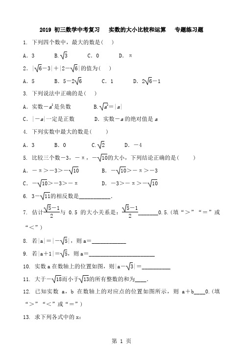 初三数学中考复习   实数的大小比较和运算   专题练习题 含答案