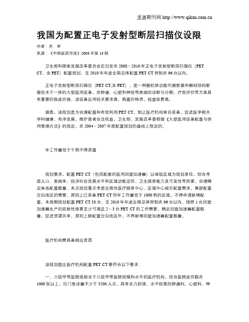 我国为配置正电子发射型断层扫描仪设限