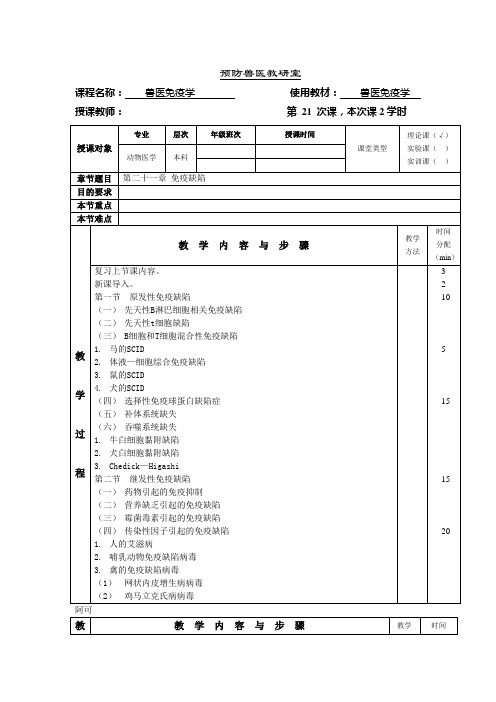 21免疫学教案第二十一章  免疫缺陷