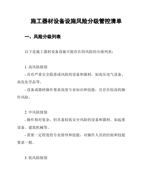 施工器材设备设施风险分级管控清单