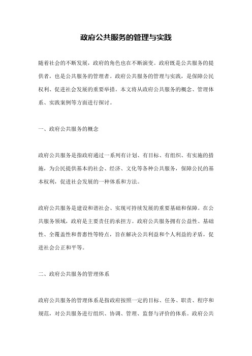 政府公共服务的管理与实践