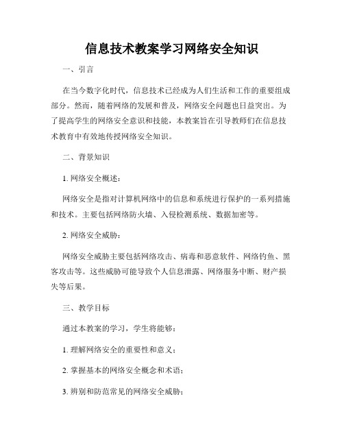 信息技术教案学习网络安全知识