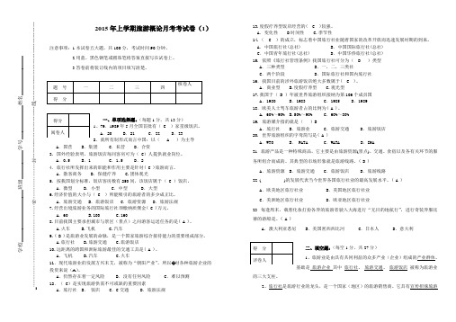 2015年上期旅游概论月考试1卷答.doc