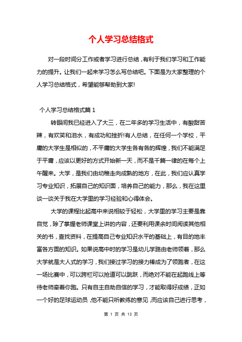 个人学习总结格式