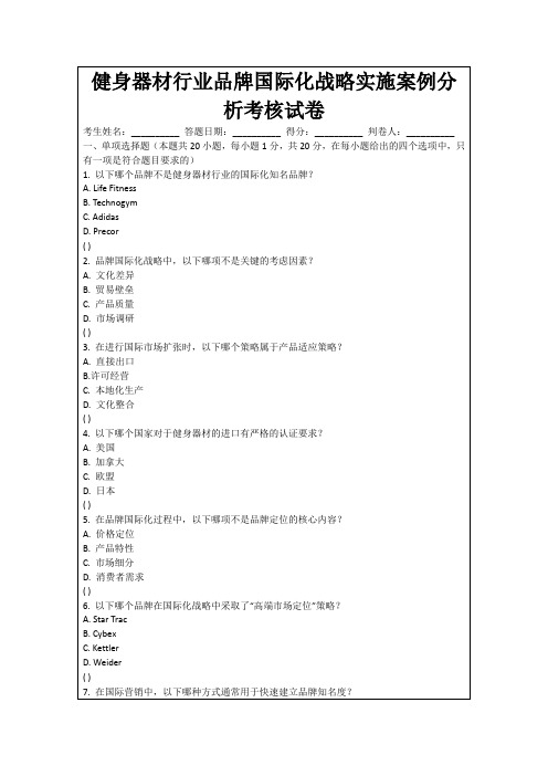 健身器材行业品牌国际化战略实施案例分析考核试卷