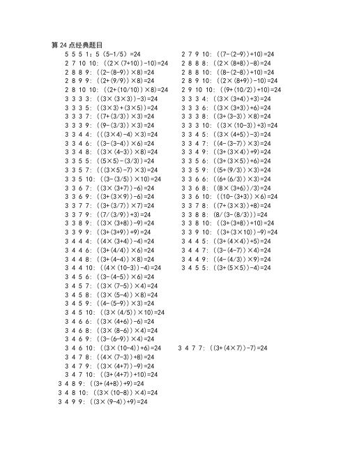 算24点经典题目