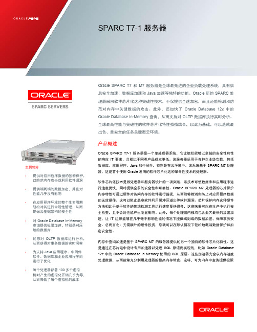 Oracle T7-1产品彩页