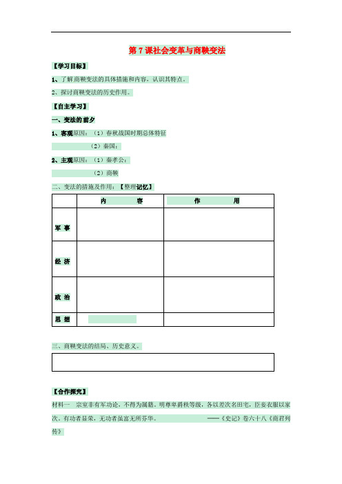 七年级历史上册 第7课 社会变革与商鞅变法学案1 华东师大版